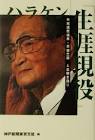 原健三郎
