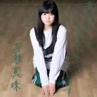 吉瀬真珠