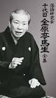 金原亭馬生 (3代目)