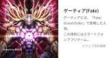 ゲーティア (FGO)