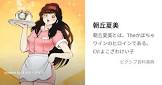 朝丘夏美