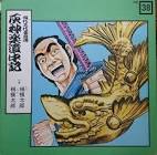 相模太郎 (2代目)