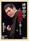 神田伯山