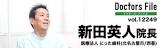 新田英人