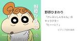 野原ひまわり