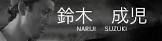 鈴木成児