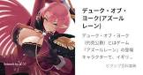 デューク・オブ・ヨーク (アズレン)