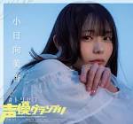 小日向美香