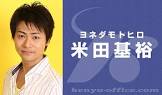 米田基裕