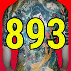 893チャンネル