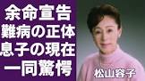 松山容子