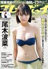 尾木波菜
