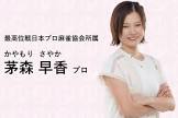 茅森早香
