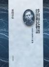 浮田和民