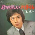 星正人