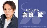 奈良徹