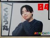 くどう丸