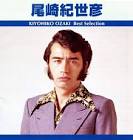 尾崎紀世彦