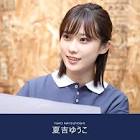 夏吉ゆうこ