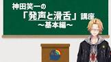 神田笑一リスナー