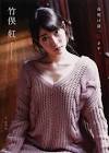 竹俣紅