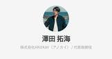 澤田拓海