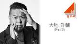 大地洋輔