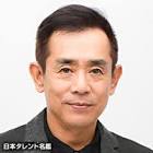 栗田貫一