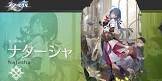 ナターシャ・キオラ (崩壊3rd)