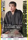 笑福亭圓歌