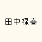田中禄春