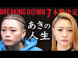 あき (Breaking Down)