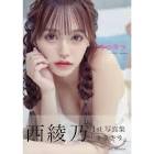 西綾乃