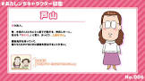戸山さん (あたしンち)