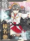 榛名改二 (艦これ)