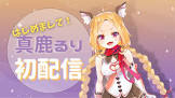 真鹿るり