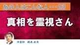 『真相を霊視』してゆっくり解説