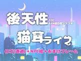 ねこミミらいふ