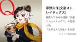 夢野久作 (文豪ストレイドッグス)