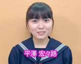 平澤宏々路