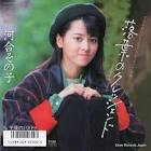河合その子