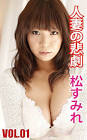 松すみれ