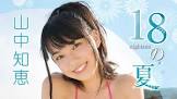山中知恵