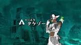 タケゾー