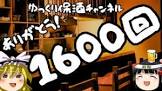 ゆっくり保酒チャンネル