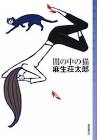 麻生荘太郎