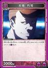 古間円児