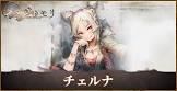 チェルナ (メメントモリ)