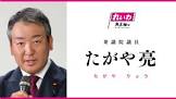 山本亮 (政治家)