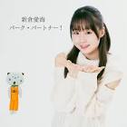 新倉愛海